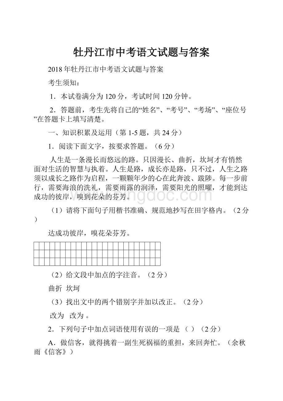 牡丹江市中考语文试题与答案.docx_第1页