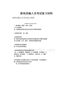 新闻采编人员考试复习材料Word文档下载推荐.docx