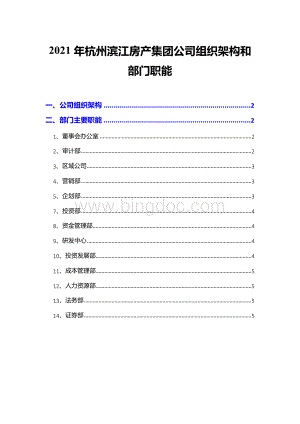 2021年杭州滨江房产集团公司组织架构和部门职能.docx