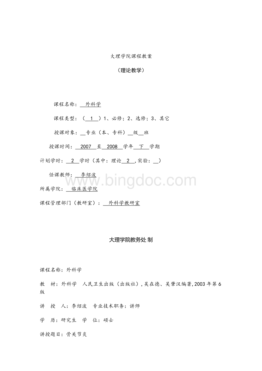 骨关节炎教案（doc）.docx_第1页