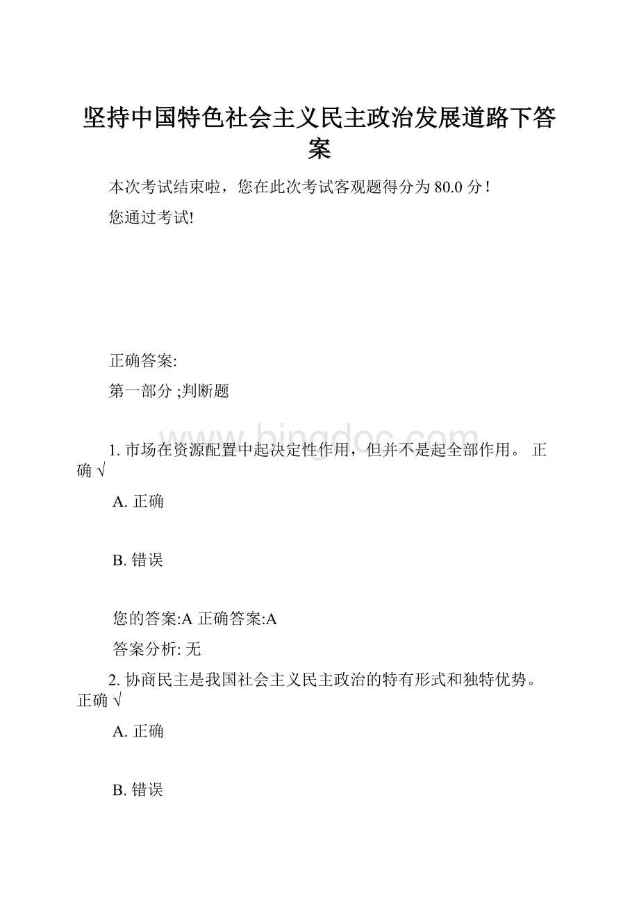 坚持中国特色社会主义民主政治发展道路下答案Word文档格式.docx_第1页