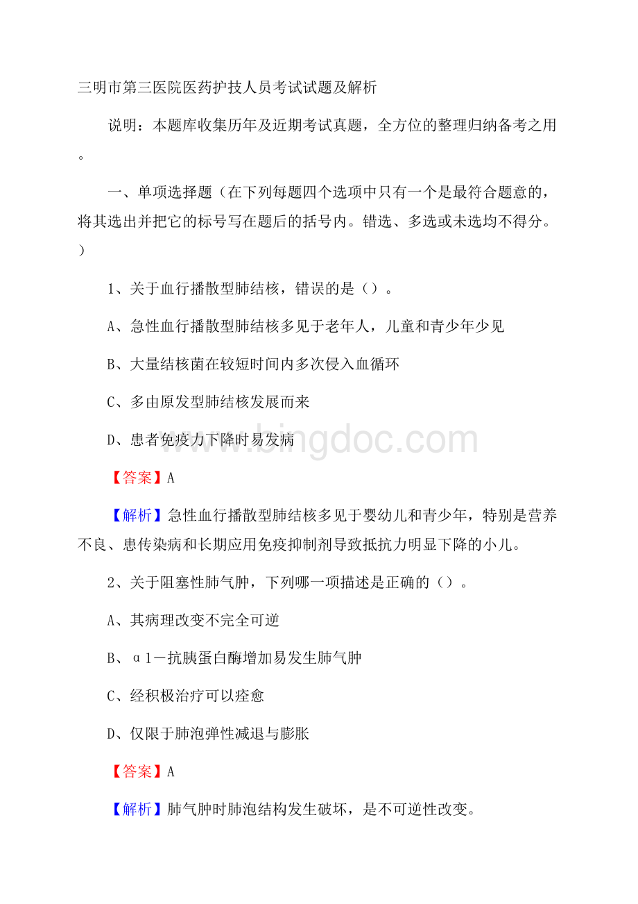 三明市第三医院医药护技人员考试试题及解析.docx_第1页