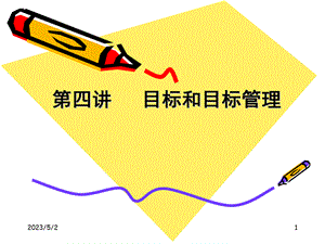 管理学目标和目标管理PPT文件格式下载.ppt