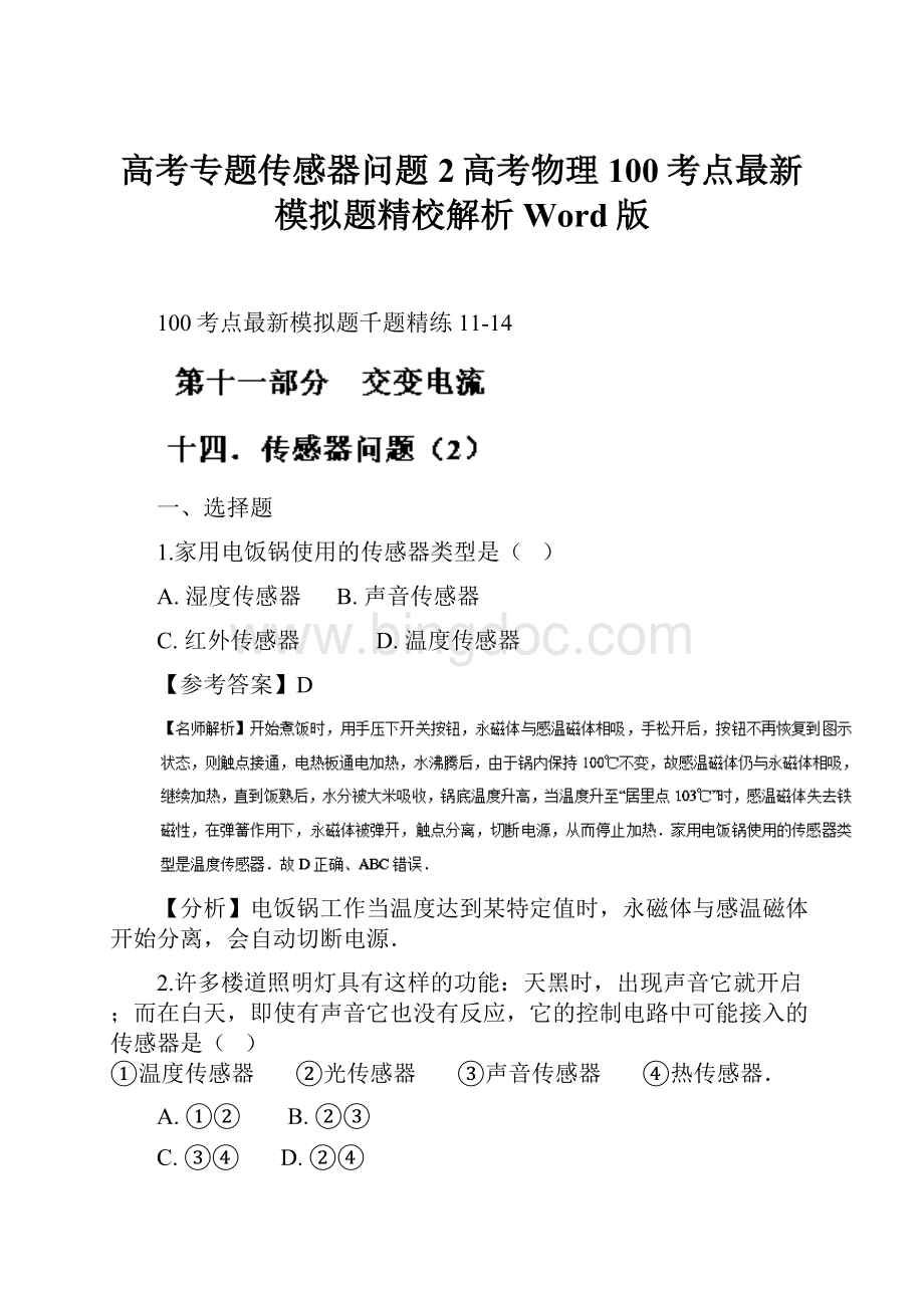 高考专题传感器问题2高考物理100考点最新模拟题精校解析 Word版.docx_第1页