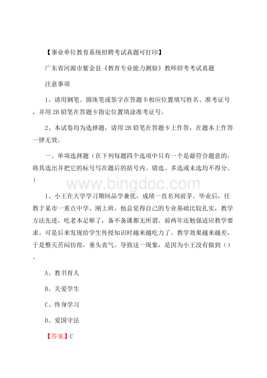 广东省河源市紫金县《教育专业能力测验》教师招考考试真题.docx