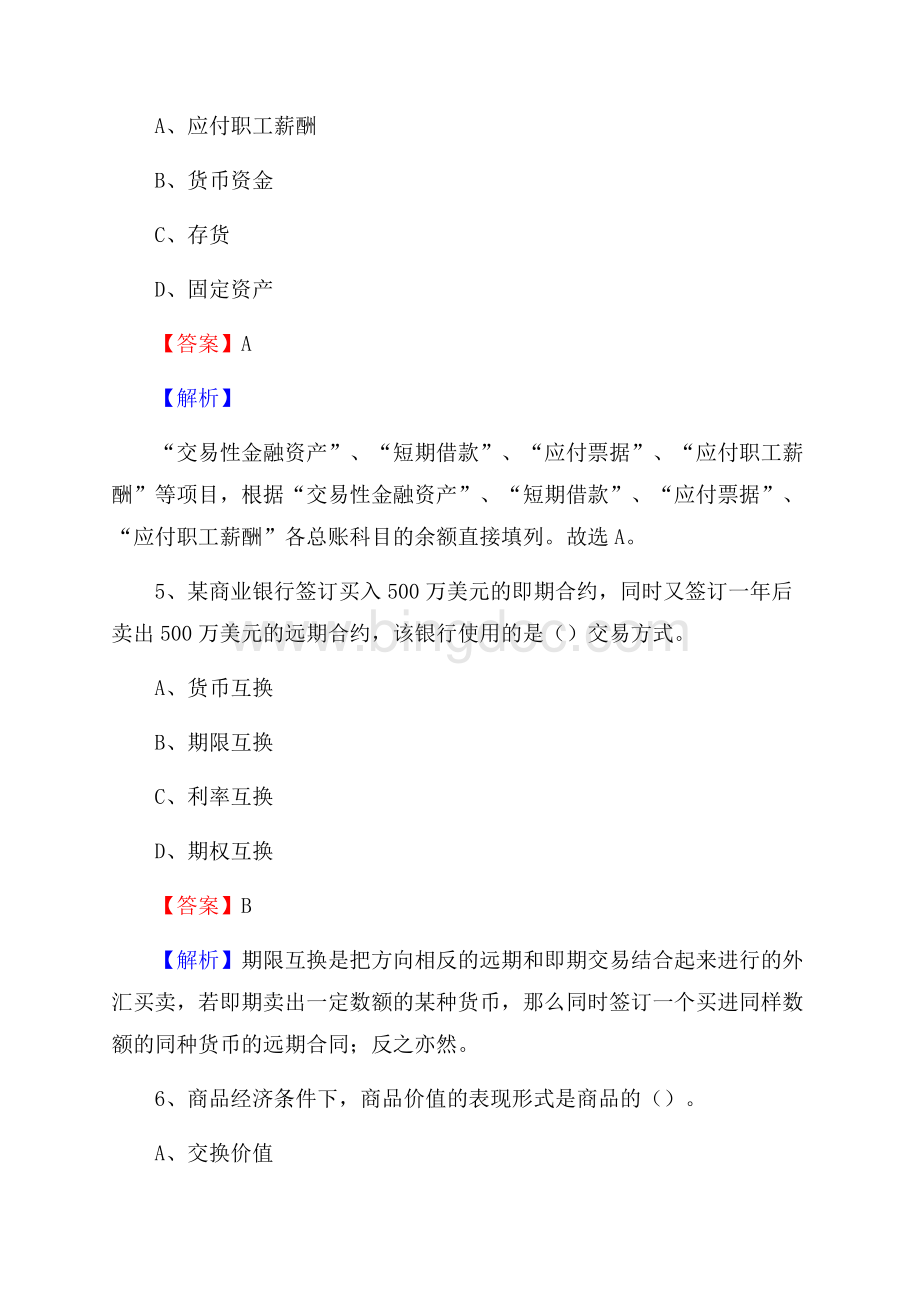 下半年东海县事业单位财务会计岗位考试《财会基础知识》试题及解析.docx_第3页