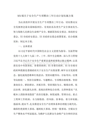 XX镇关于安全生产专项整治三年行动计划实施方案.docx