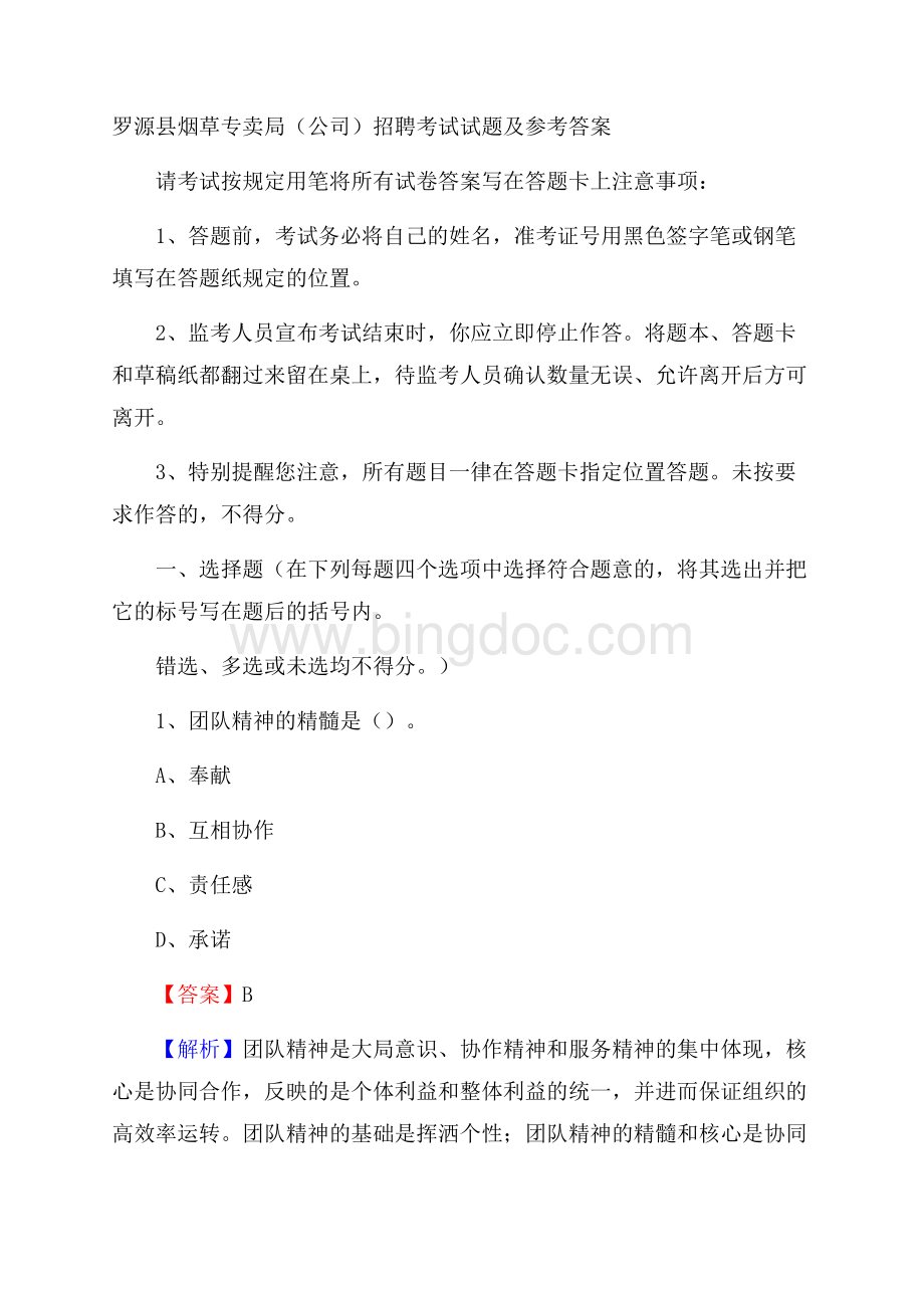 罗源县烟草专卖局(公司)招聘考试试题及参考答案文档格式.docx