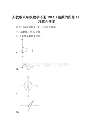 人教版八年级数学下册1912《函数的图象1》习题含答案.docx
