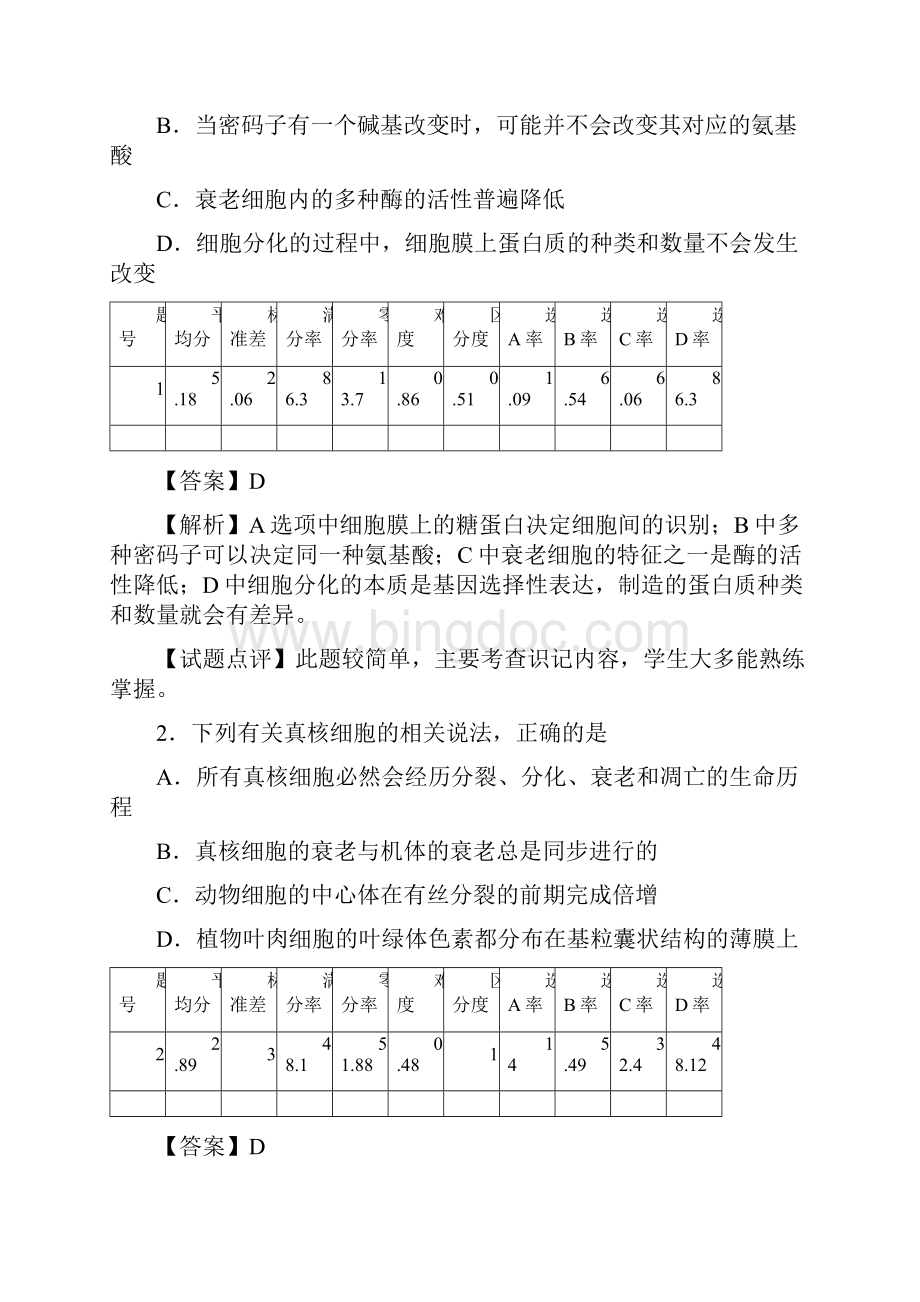 宜昌市四月调考生物质量分析报告2Word文档格式.docx_第2页
