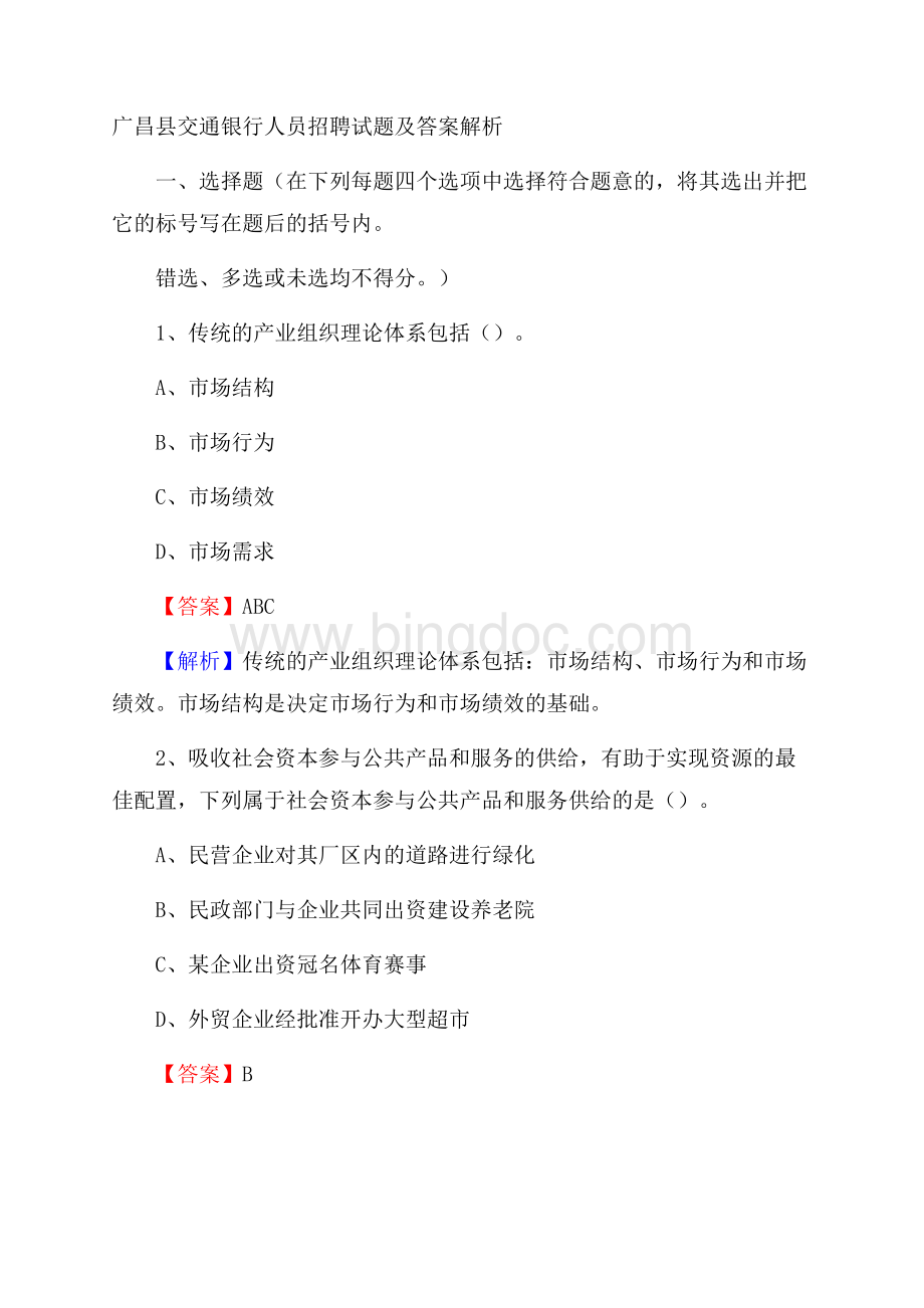 广昌县交通银行人员招聘试题及答案解析.docx_第1页