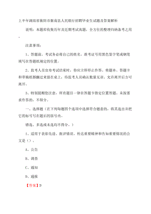 上半年湖南省衡阳市衡南县人民银行招聘毕业生试题及答案解析.docx