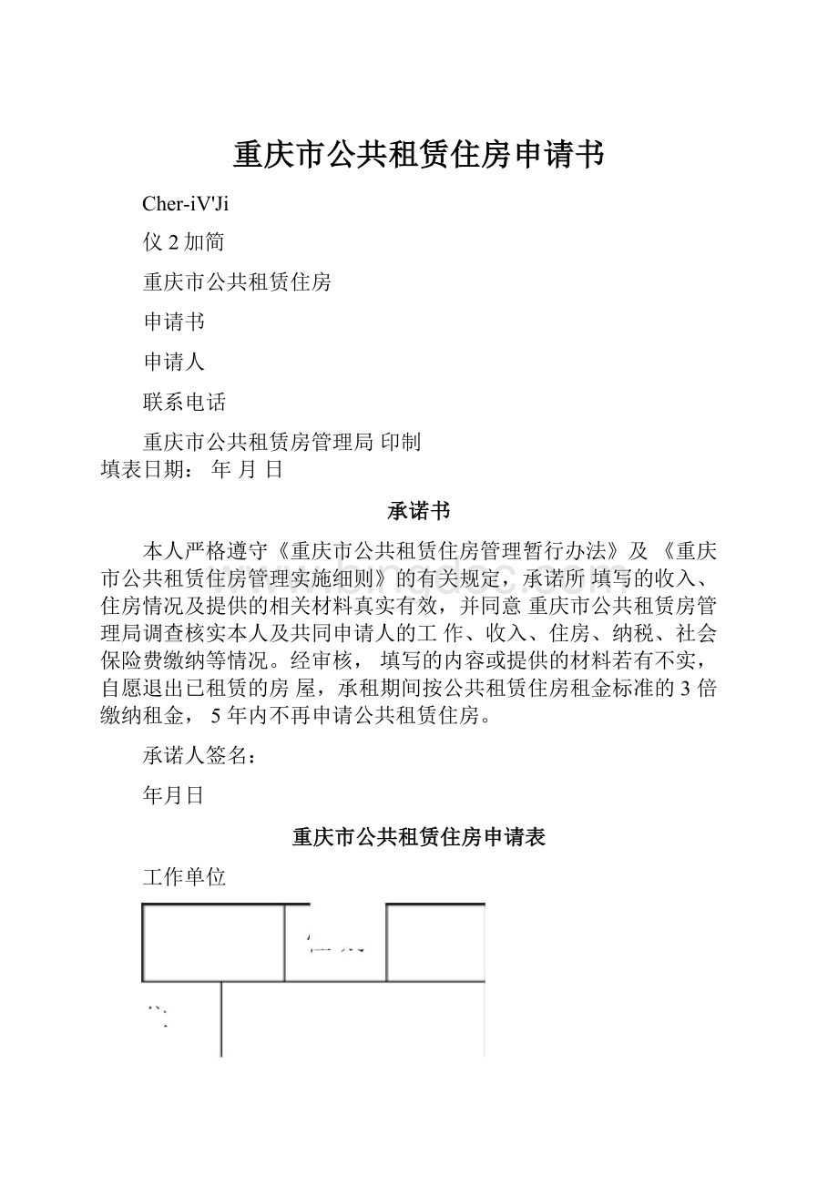 重庆市公共租赁住房申请书Word格式.docx_第1页