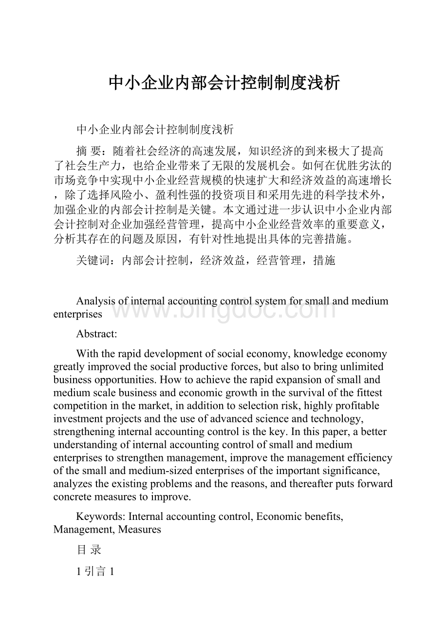 中小企业内部会计控制制度浅析Word文件下载.docx