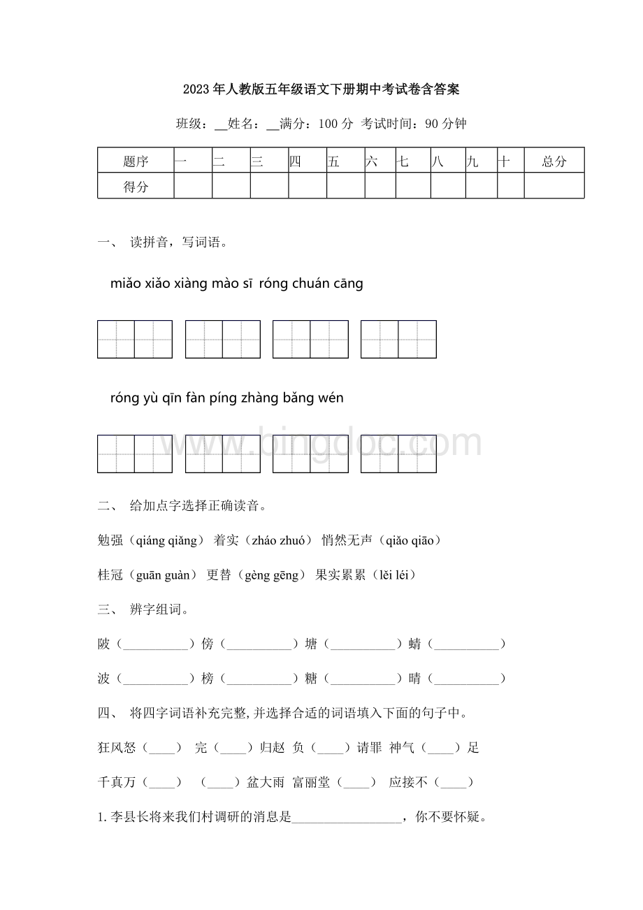 2023年人教版五年级语文下册期中考试卷含答案.docx