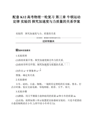 配套K12高考物理一轮复习 第三章 牛顿运动定律 实验四 探究加速度与力质量的关系学案文档格式.docx