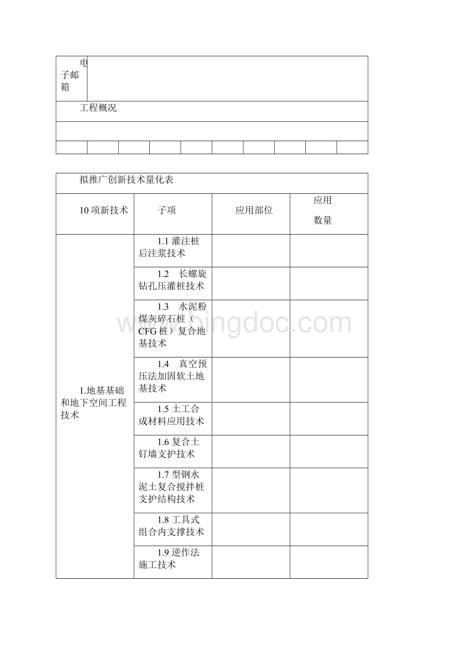 全国建筑业创新技术应用示范工程申报书.docx_第2页