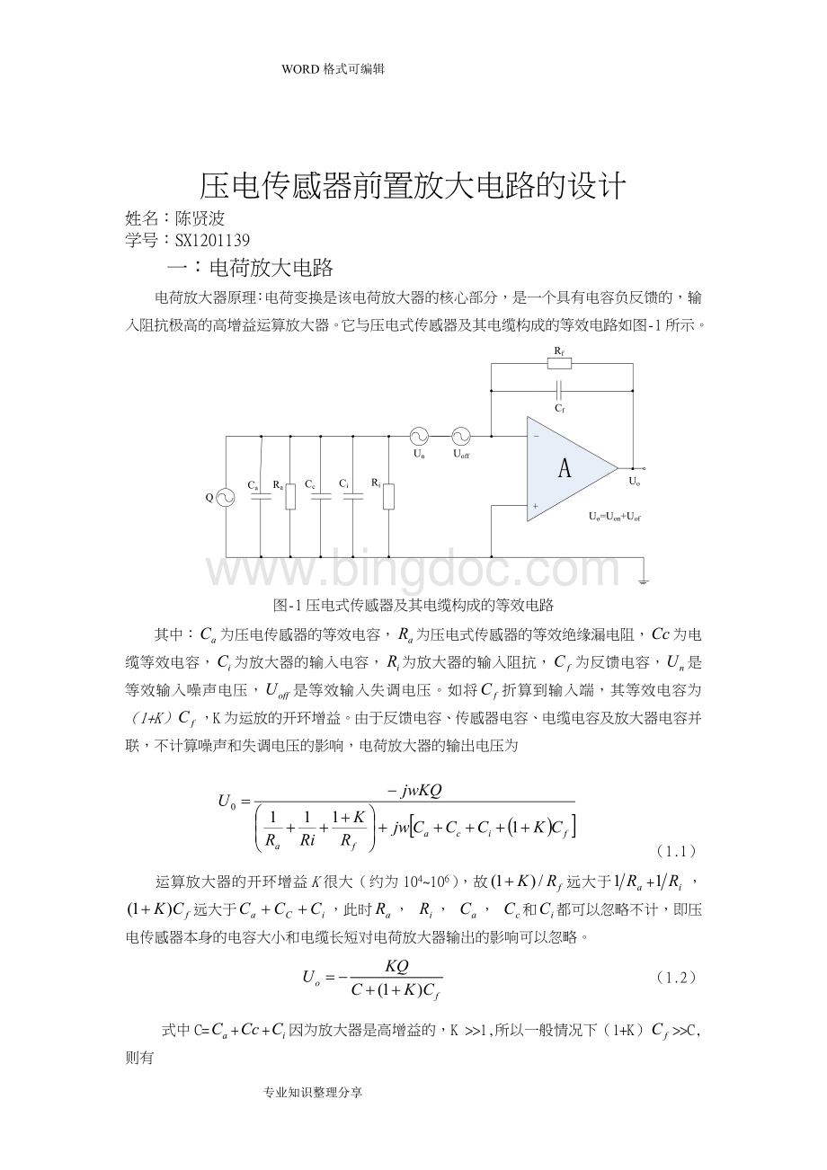 设计压电传感器的电荷放大、滤波、电压放大电路的.doc_第1页