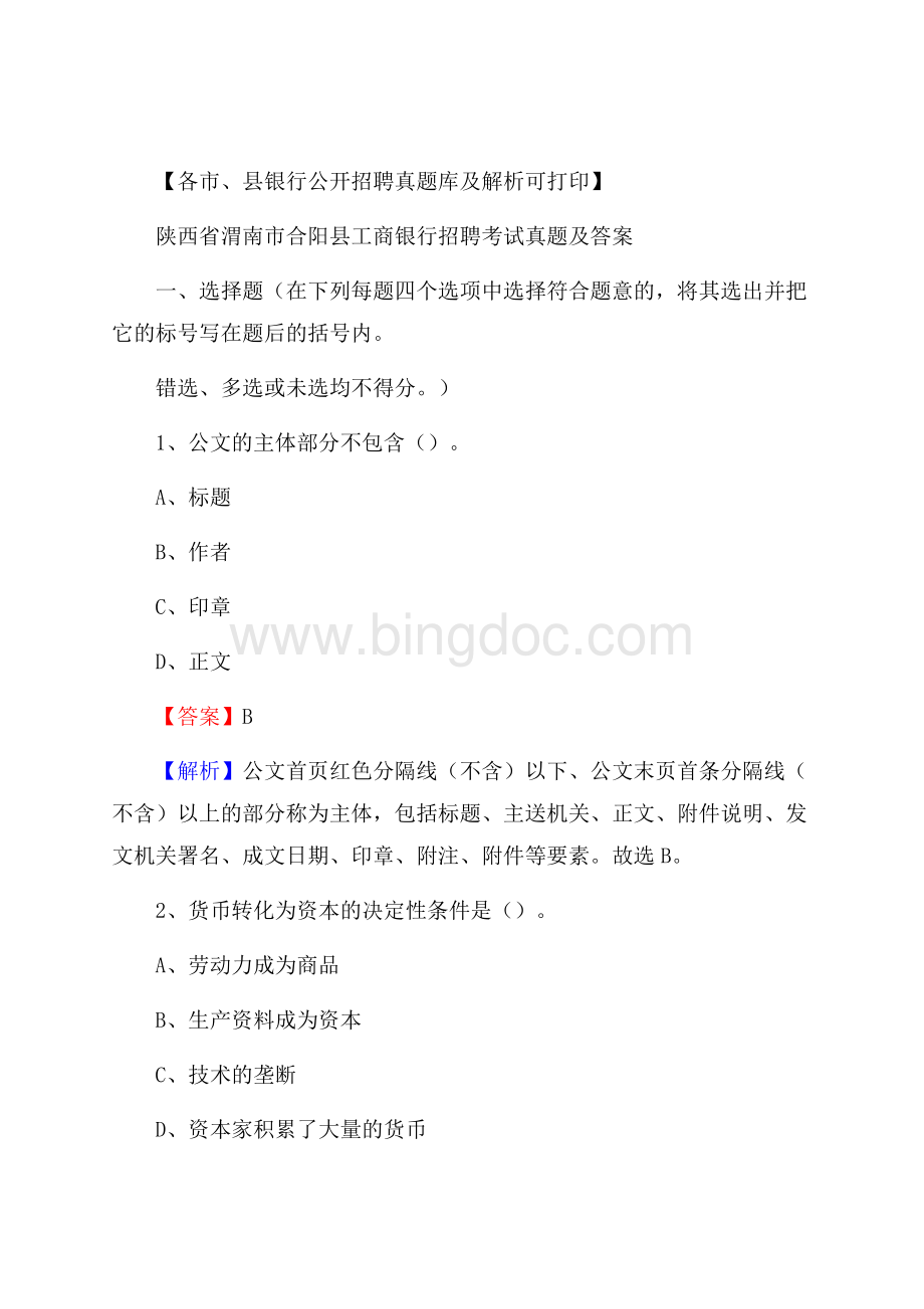 陕西省渭南市合阳县工商银行招聘考试真题及答案Word格式.docx_第1页