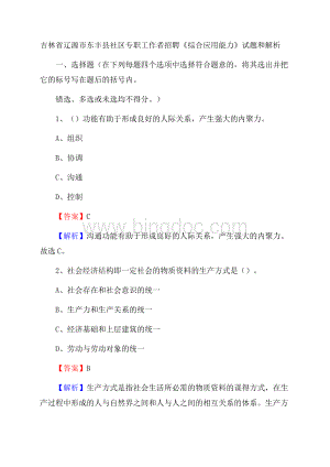 吉林省辽源市东丰县社区专职工作者招聘《综合应用能力》试题和解析.docx