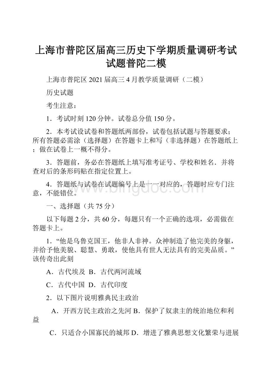 上海市普陀区届高三历史下学期质量调研考试试题普陀二模Word格式.docx_第1页