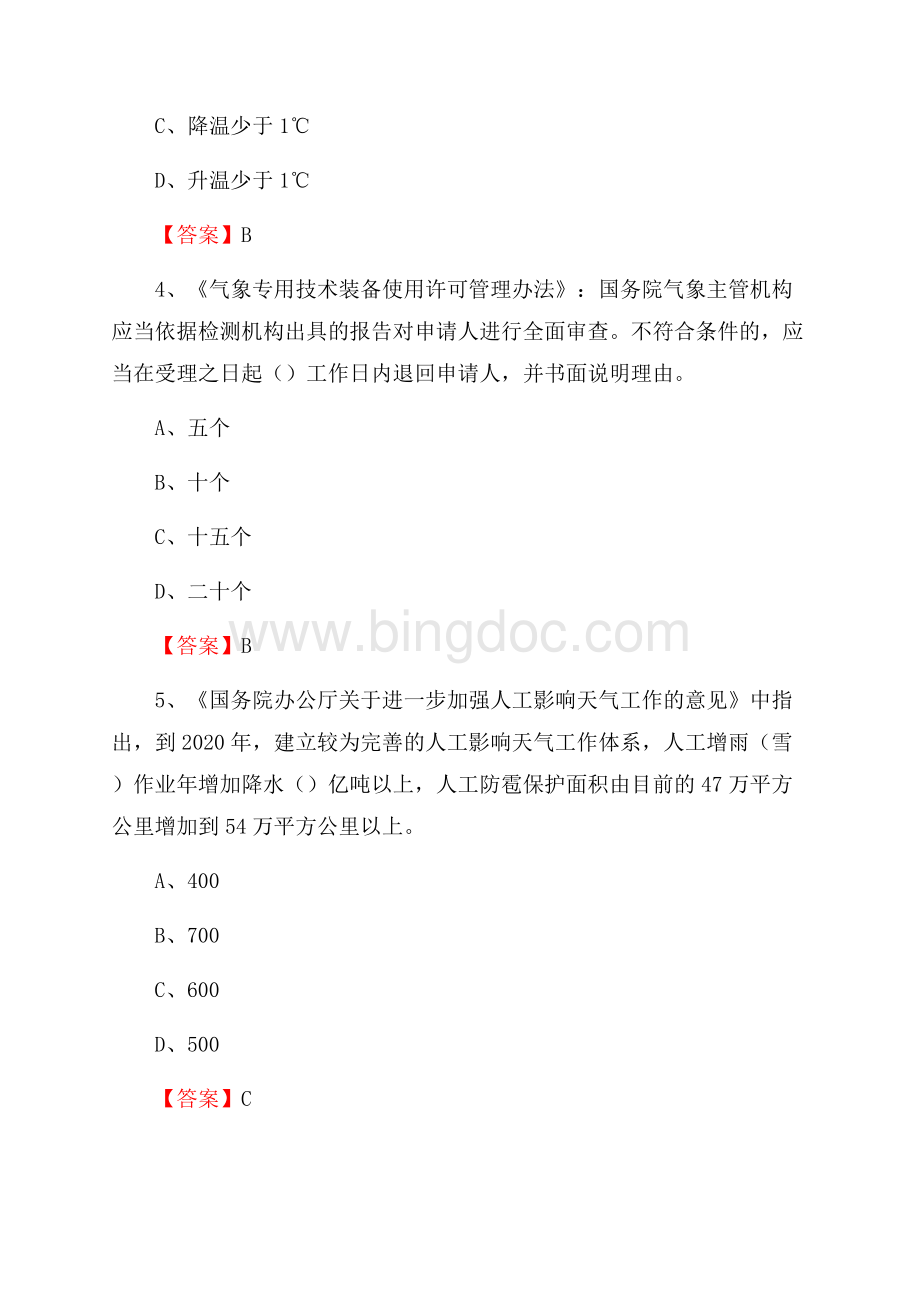 辽宁省沈阳市铁西区下半年气象部门《专业基础知识》Word格式.docx_第2页