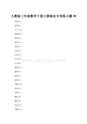 人教版三年级数学下册口算除法专项练习题99文档格式.docx