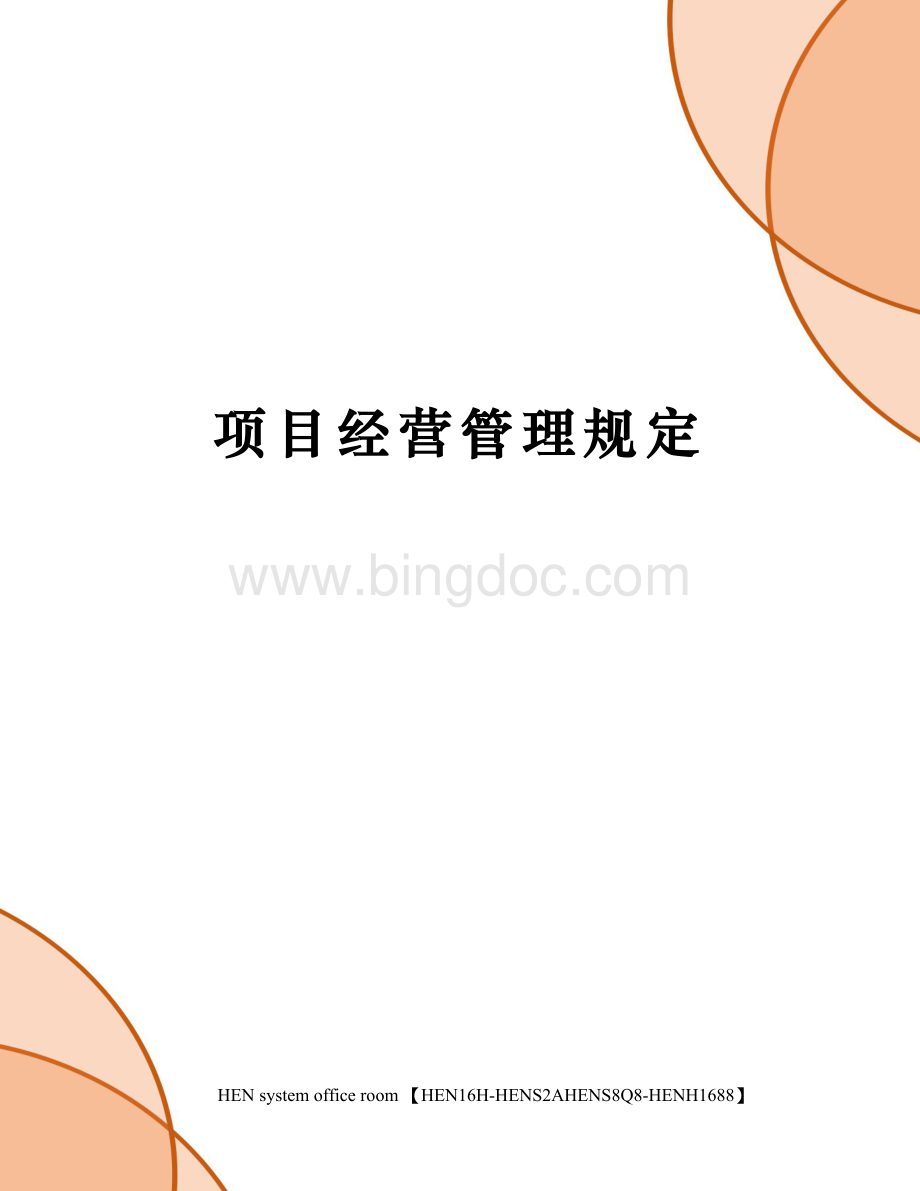 项目经营管理规定完整版.docx_第1页