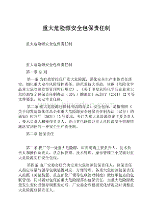 重大危险源安全包保责任制.docx