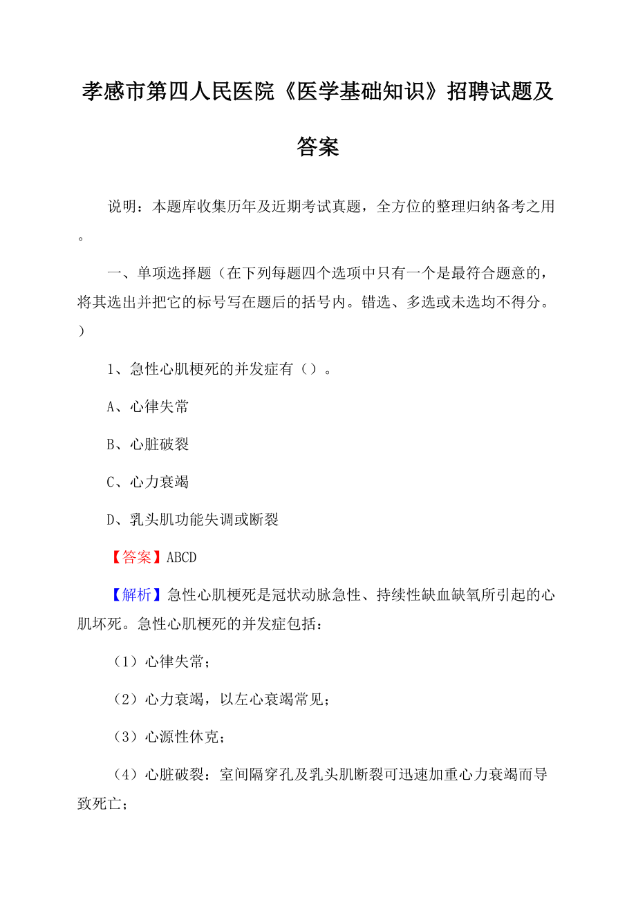 孝感市第四人民医院《医学基础知识》招聘试题及答案Word文档下载推荐.docx