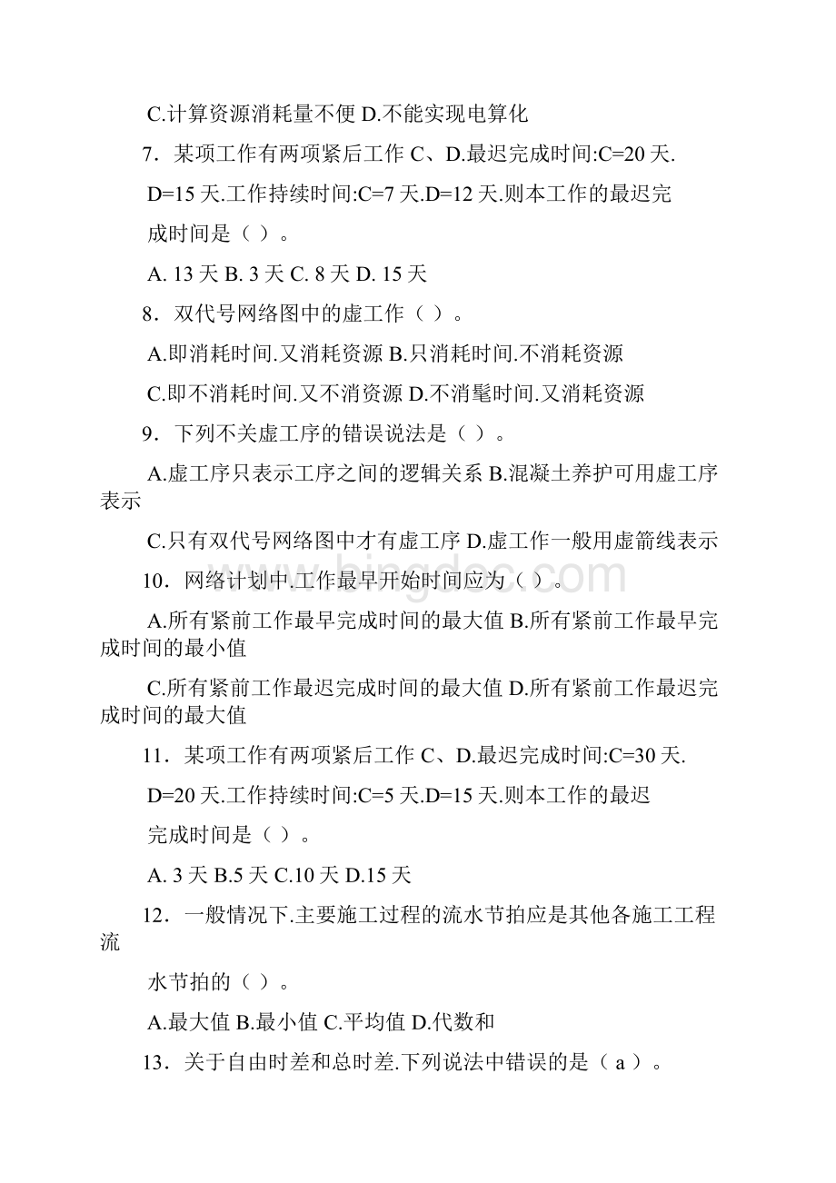 第四章双代号网络习题绘图试题答.docx_第2页