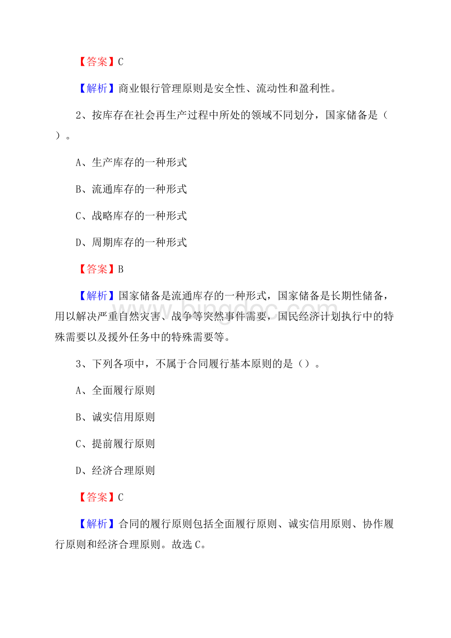 四川省绵阳市盐亭县建设银行招聘考试《银行专业基础知识》试题及答案.docx_第2页