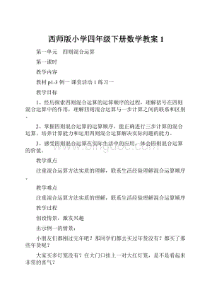 西师版小学四年级下册数学教案1文档格式.docx