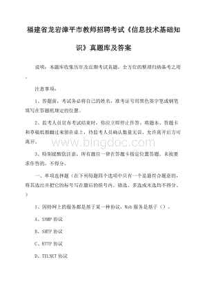 福建省龙岩漳平市教师招聘考试《信息技术基础知识》真题库及答案Word文件下载.docx