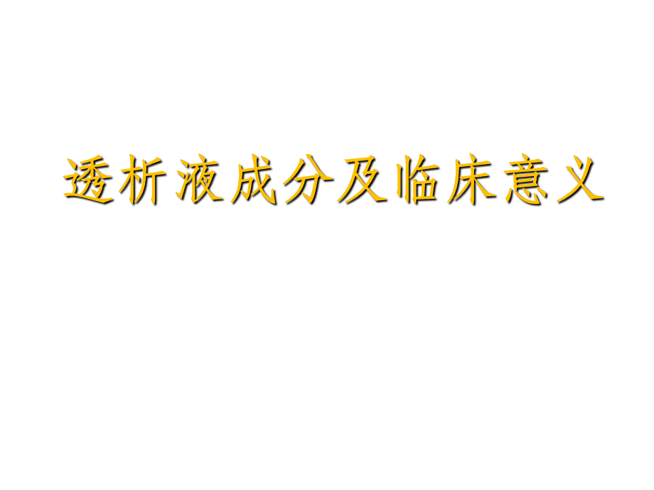 透析液及其临床意义PPT文档格式.ppt