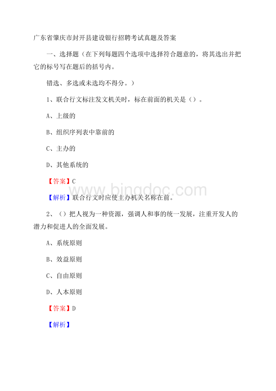 广东省肇庆市封开县建设银行招聘考试试题及答案Word文件下载.docx_第1页