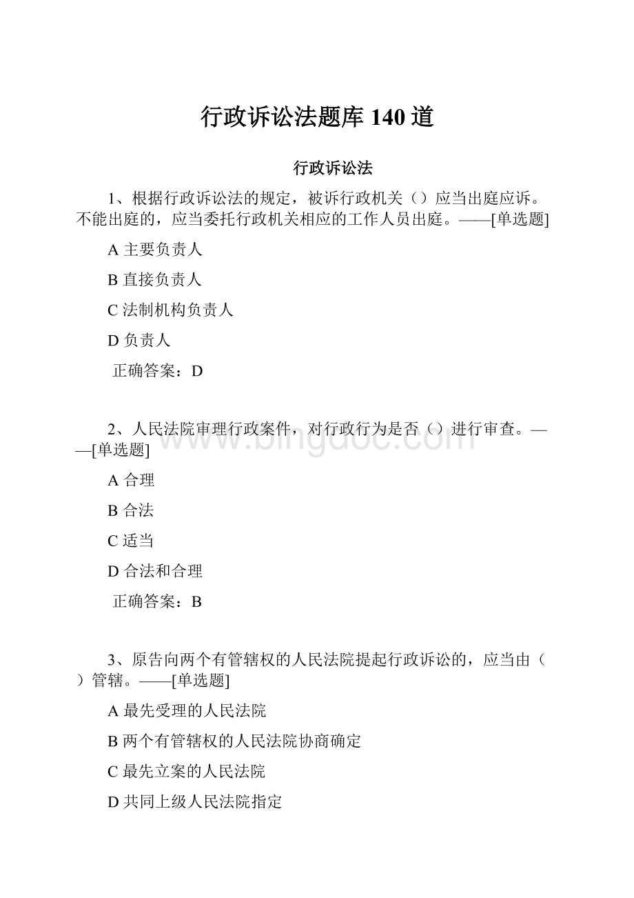 行政诉讼法题库140道Word格式文档下载.docx_第1页