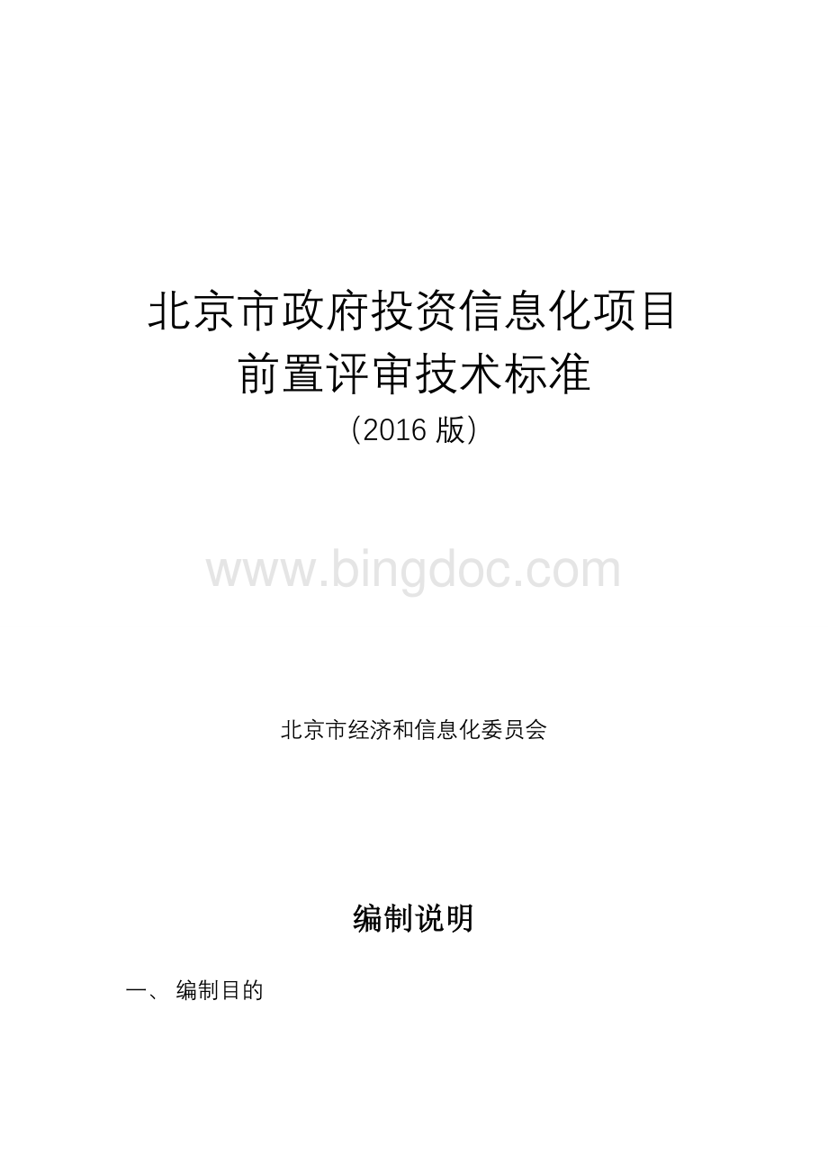 北京市政府投资信息化项目前置评审技术标准.docx_第1页