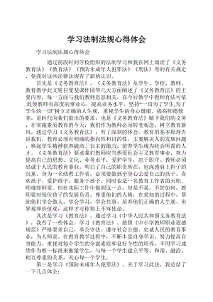 学习法制法规心得体会.docx