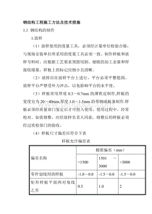 钢结构工程施工方法及技术措施.doc