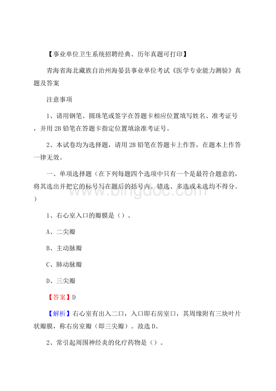 青海省海北藏族自治州海晏县事业单位考试《医学专业能力测验》真题及答案Word格式.docx