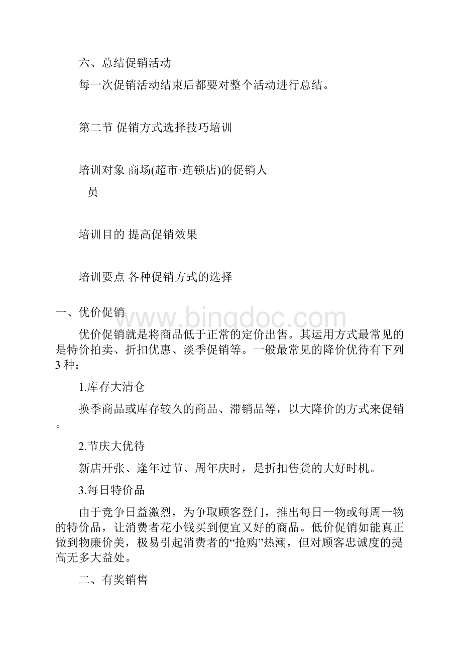 第五章商品促销技能培训文档格式.docx_第3页