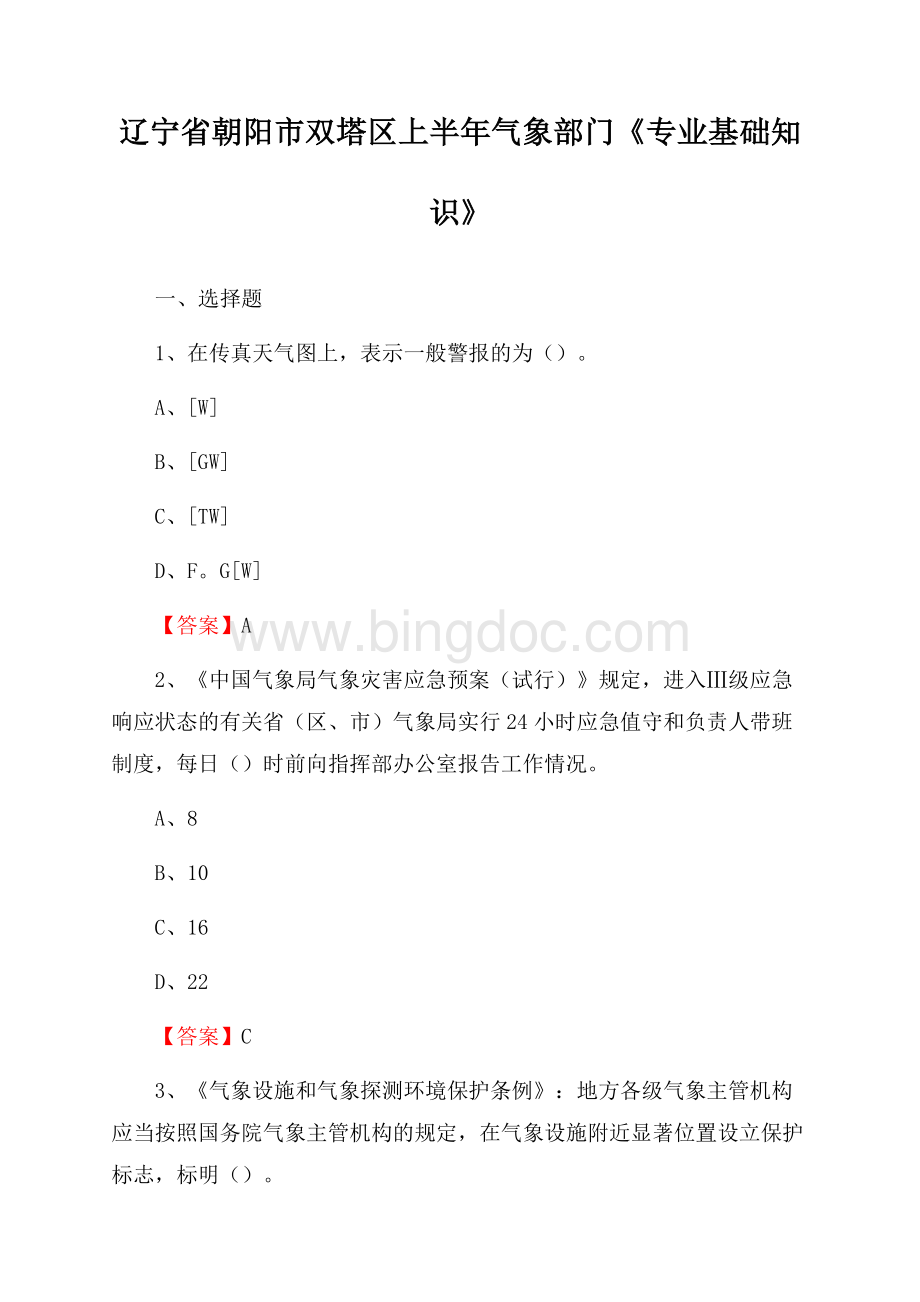 辽宁省朝阳市双塔区上半年气象部门《专业基础知识》Word格式文档下载.docx