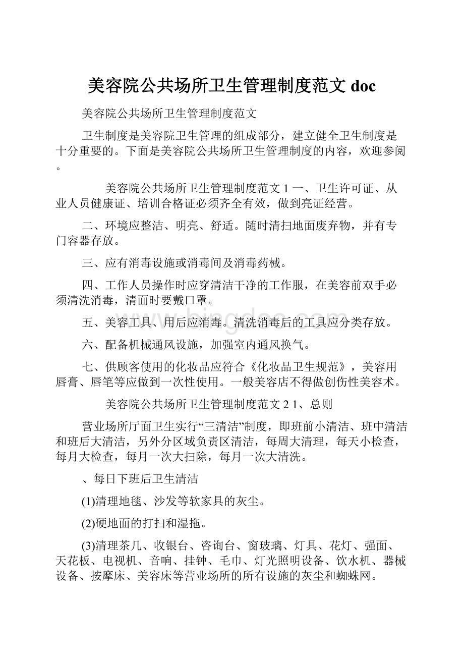 美容院公共场所卫生管理制度范文docWord文档下载推荐.docx_第1页