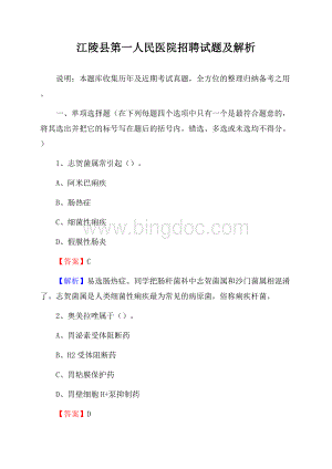 江陵县第一人民医院招聘试题及解析Word下载.docx