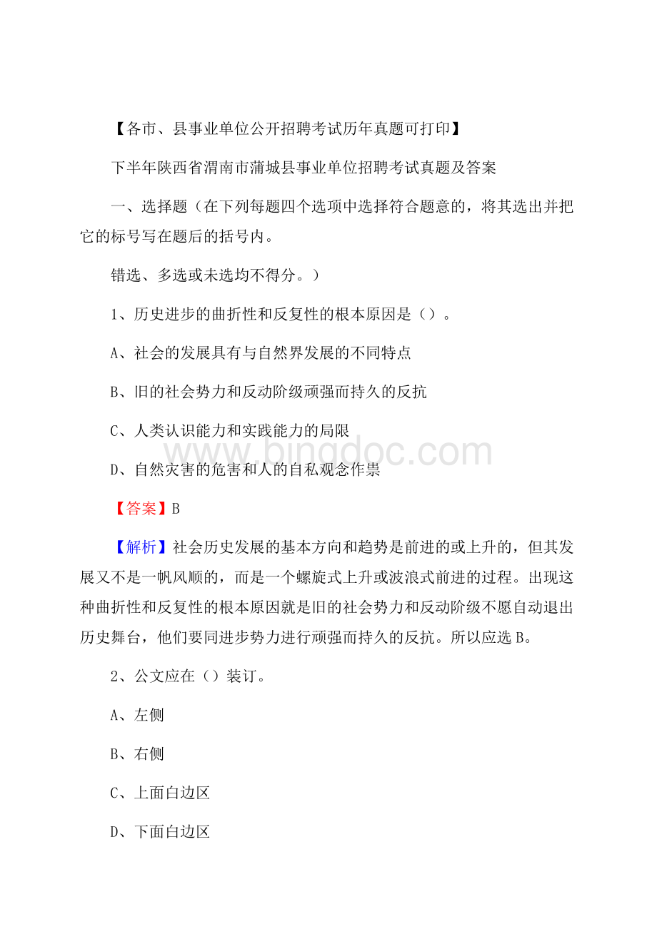 下半年陕西省渭南市蒲城县事业单位招聘考试真题及答案.docx_第1页