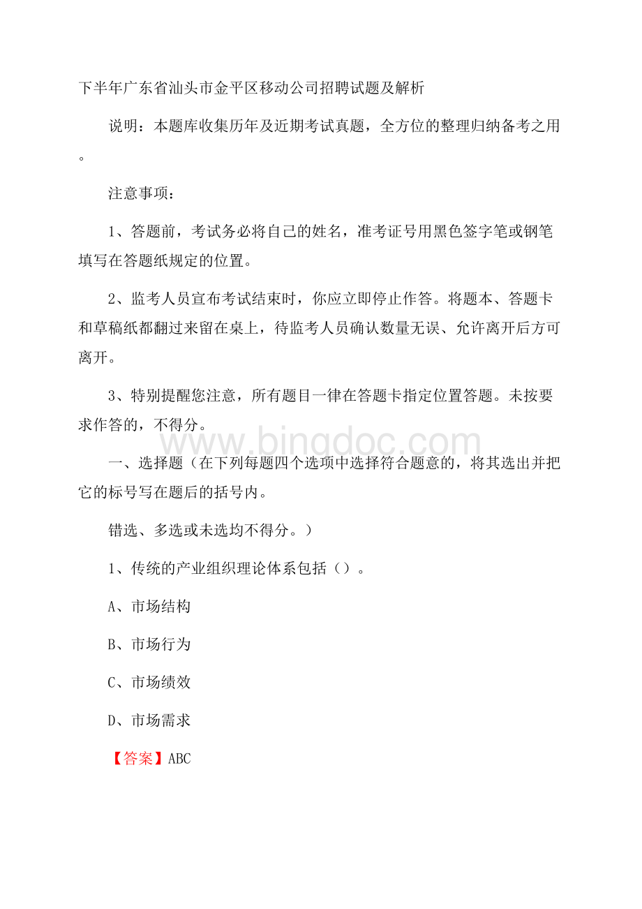 下半年广东省汕头市金平区移动公司招聘试题及解析.docx_第1页