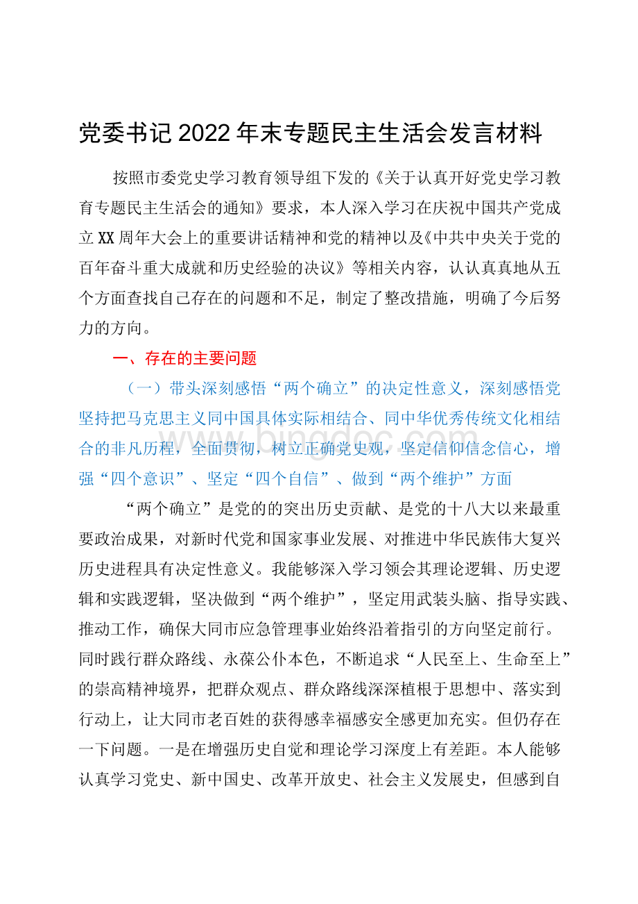党委书记专题民主生活会发言材料（五个带头）.docx_第1页