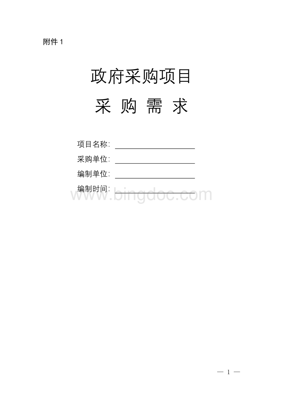 附件1：政府采购项目采购需求Word文件下载.doc_第1页