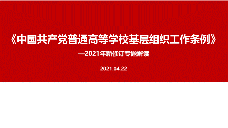 图解《中国共产党普通高等学校基层组织工作条例》.pptx_第1页